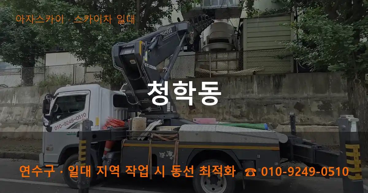연수구 청학동 스카이차 출장 작업
