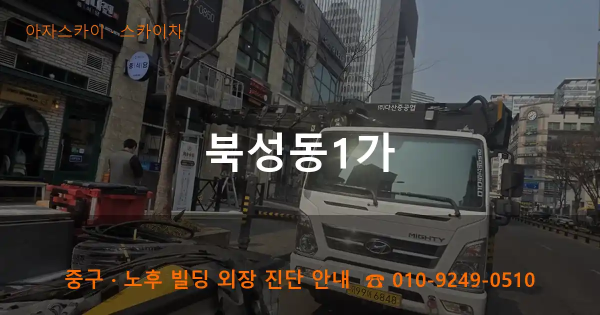 중구 북성동1가 스카이차 작업