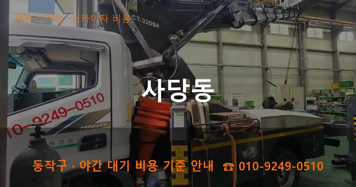 동작구 사당동 스카이차 비용 작업