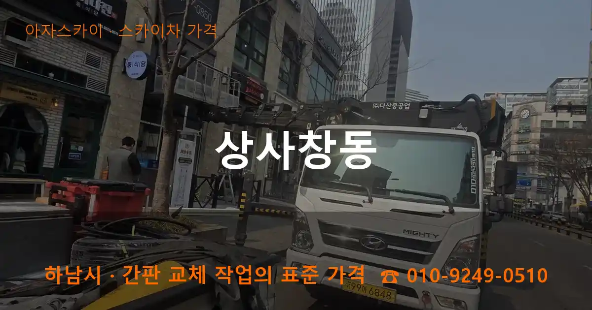 하남시 상사창동 스카이차 가격 작업