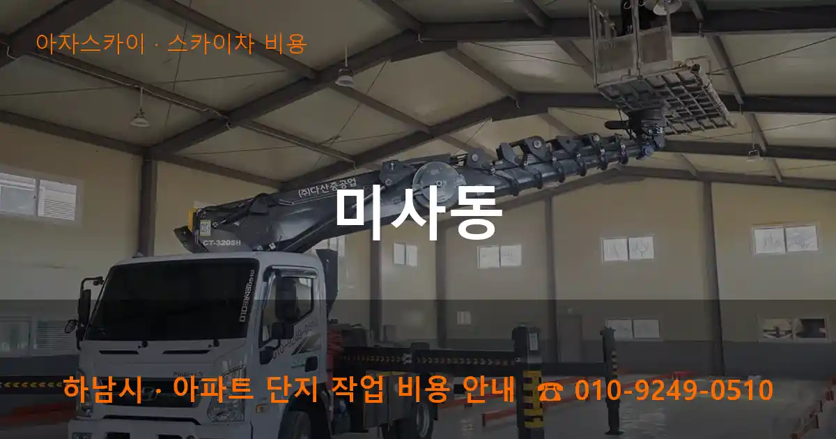 하남시 미사동 스카이차 비용 작업