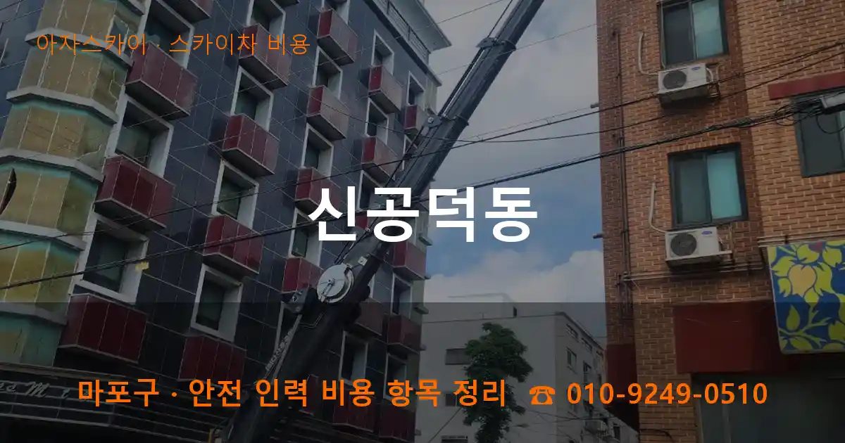 마포구 신공덕동 스카이차 비용 작업