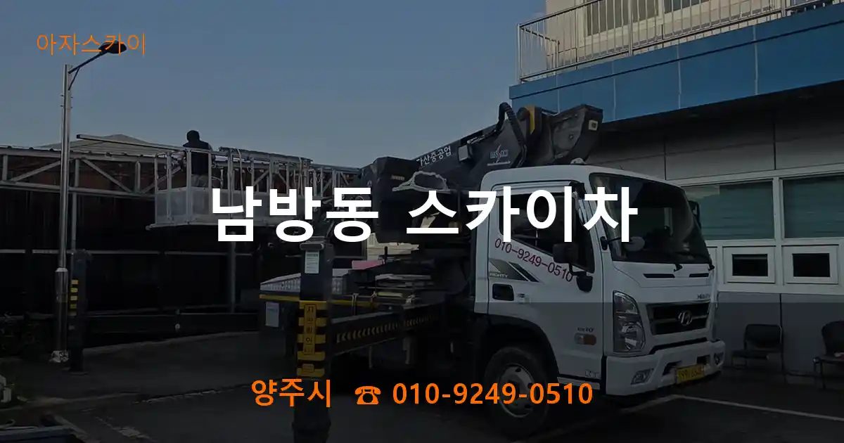 양주시 남방동 스카이차