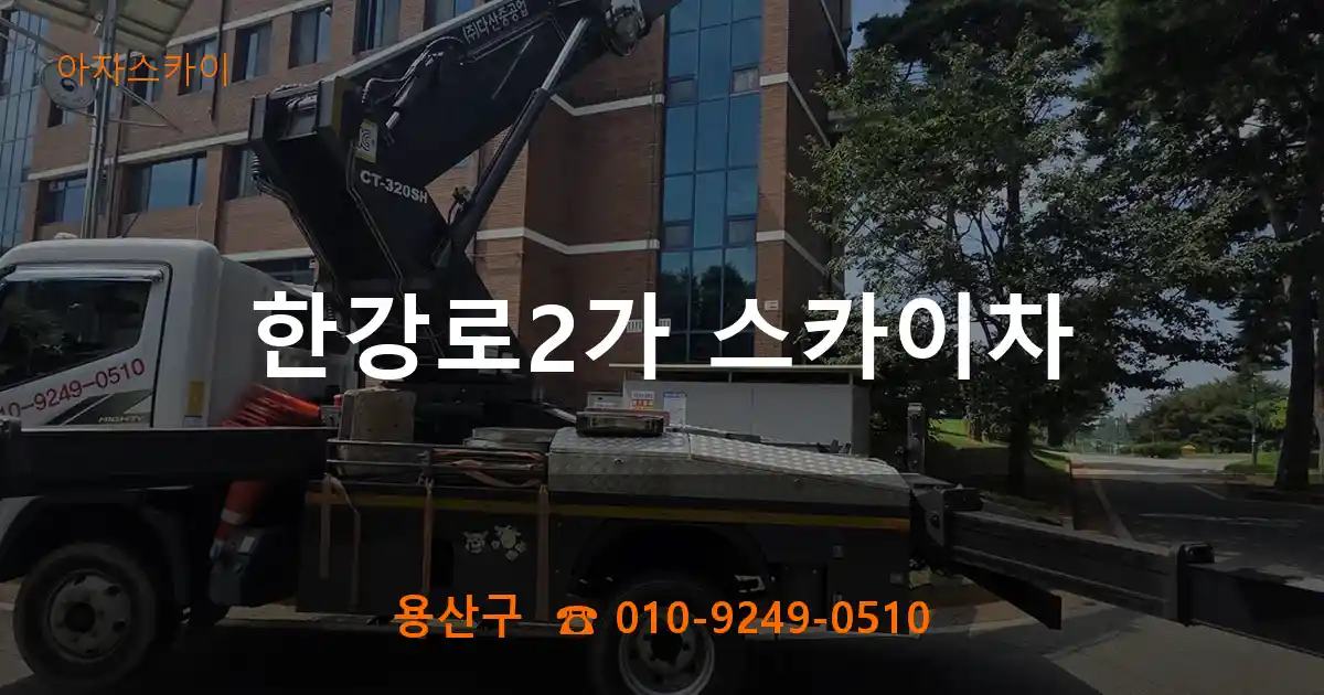 용산구 한강로2가 스카이차