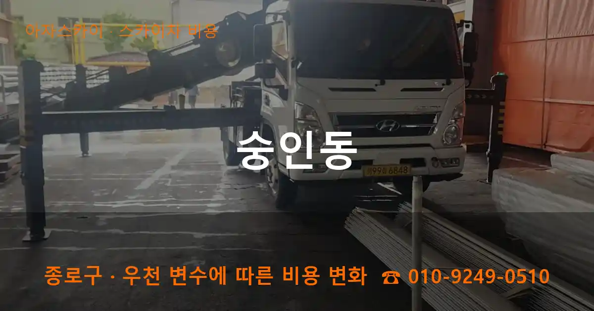 종로구 숭인동 스카이차 비용 작업