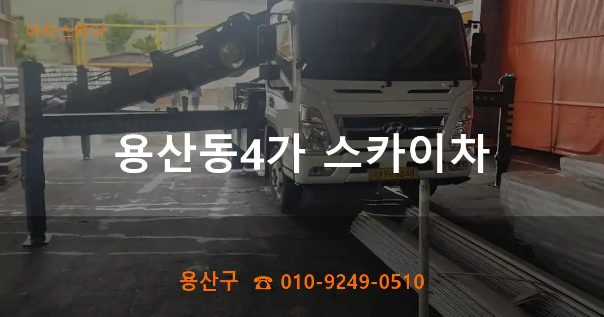 용산구 용산동4가 스카이차