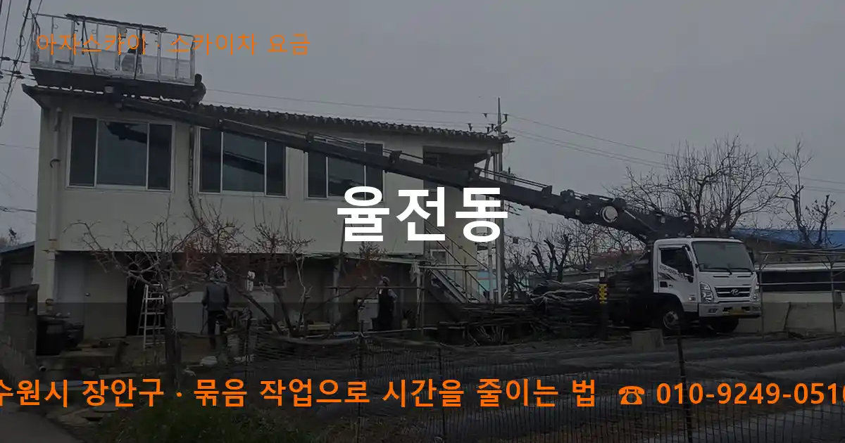 수원시 장안구 율전동 스카이차 요금 작업