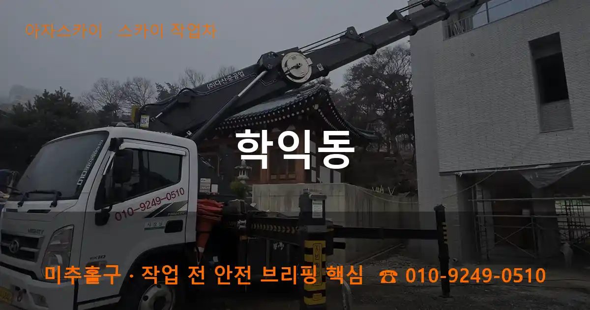 미추홀구 학익동 스카이 작업차 작업