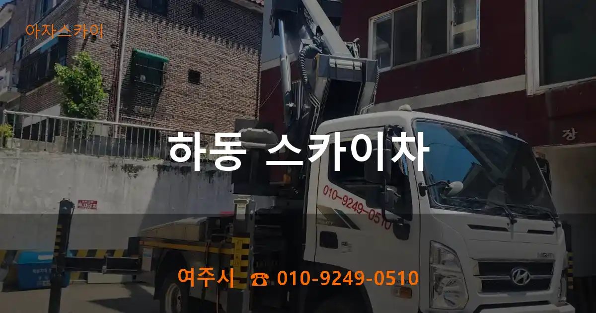 여주시 하동 스카이차