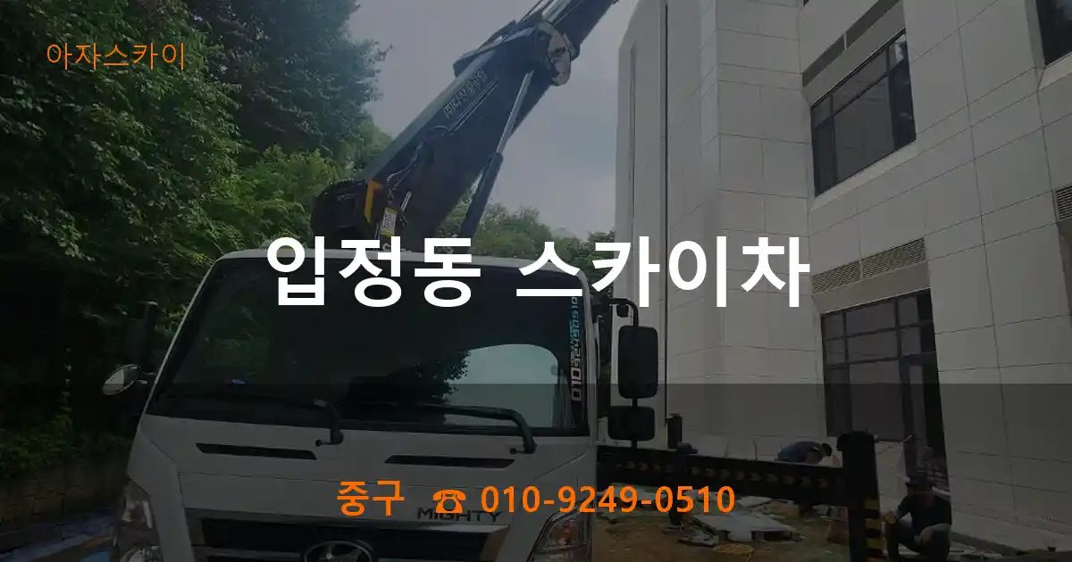 중구 입정동 스카이차