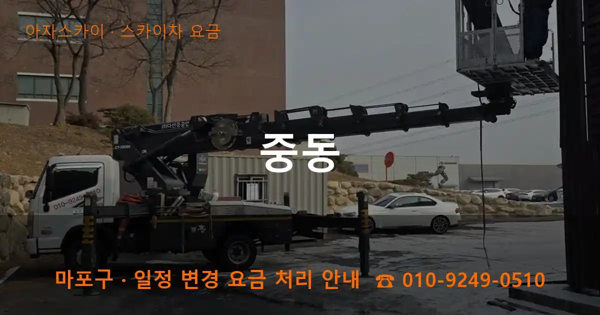 마포구 중동 스카이차 요금 작업
