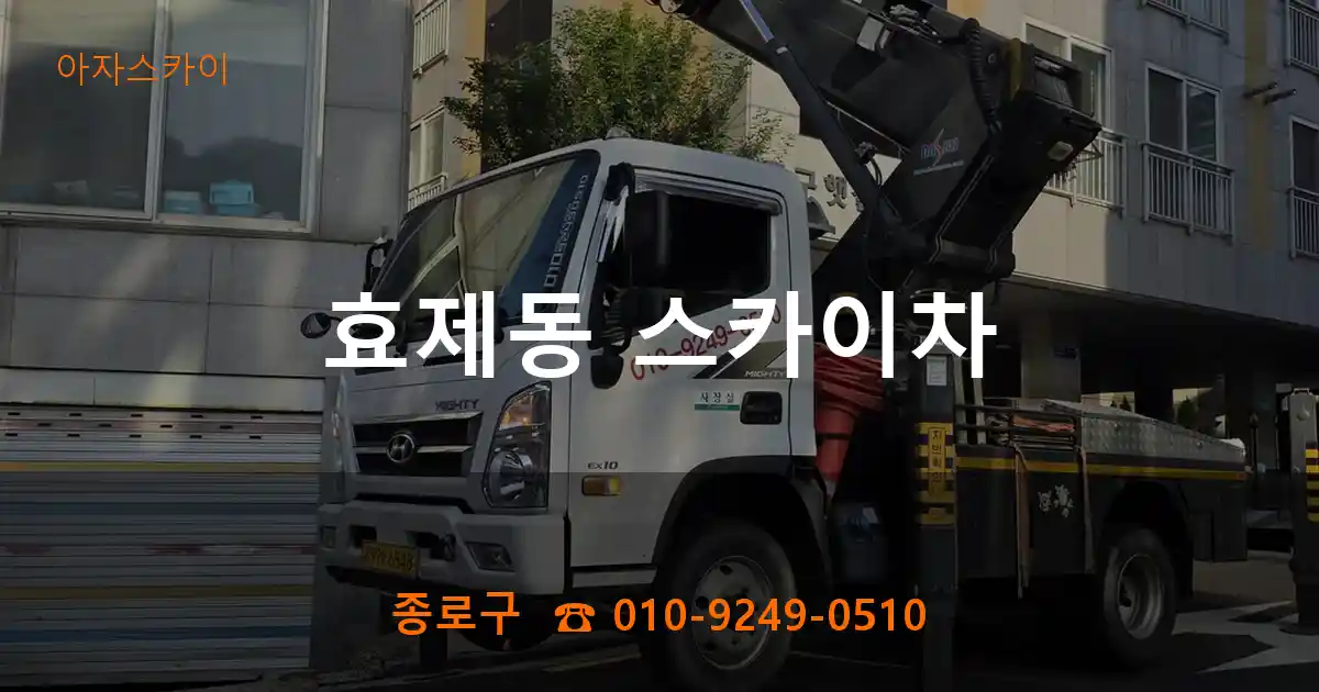 종로구 효제동 스카이차