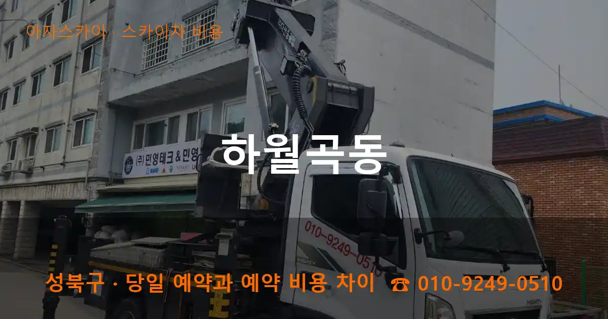 성북구 하월곡동 스카이차 비용 작업