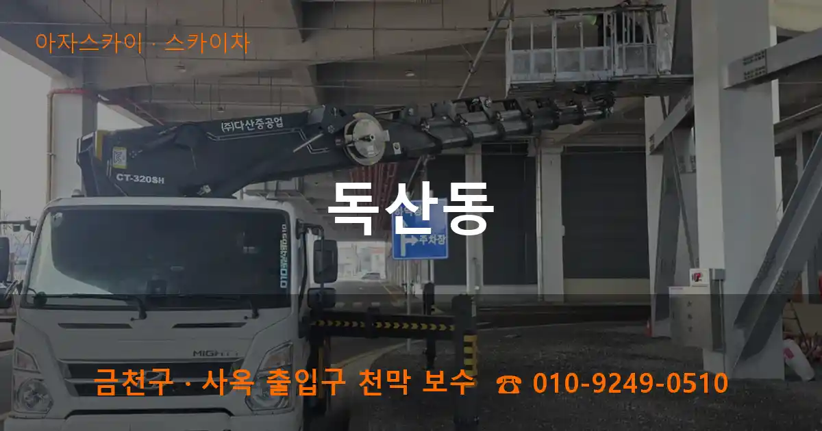금천구 독산동 스카이차 작업