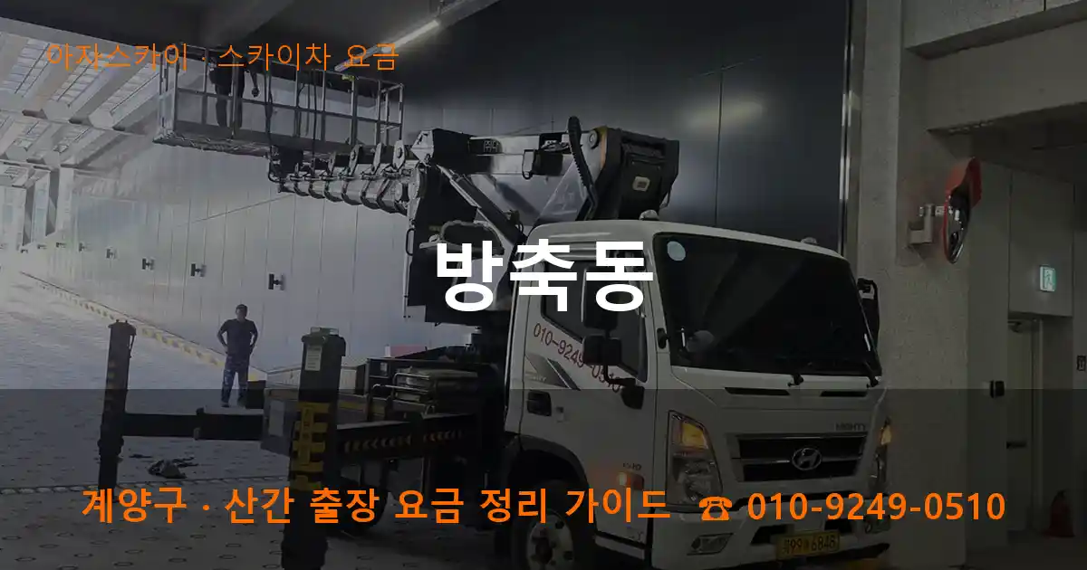계양구 방축동 스카이차 요금 작업