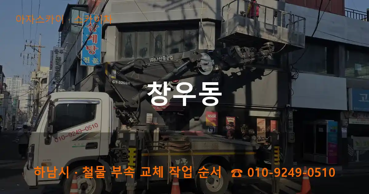 하남시 창우동 스카이차 작업