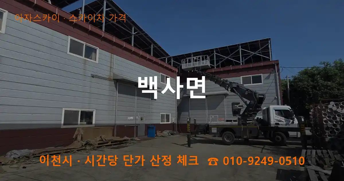 이천시 백사면 스카이차 가격 작업