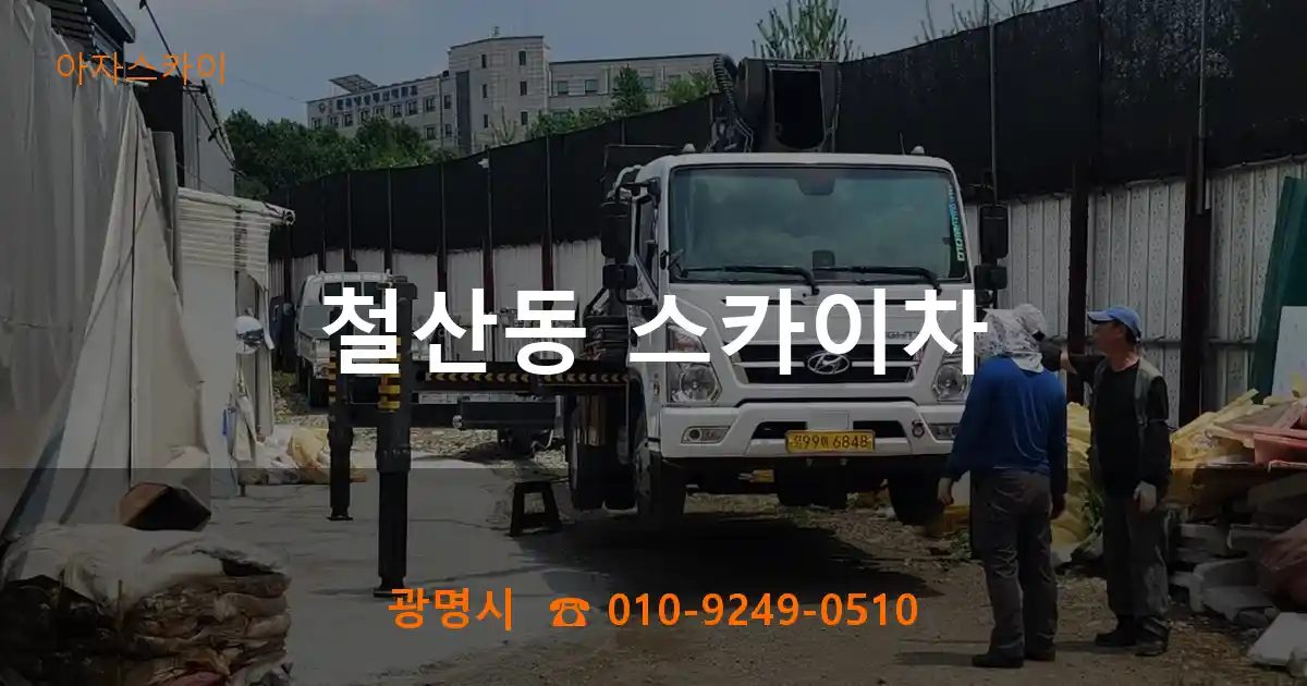 광명시 철산동 스카이차