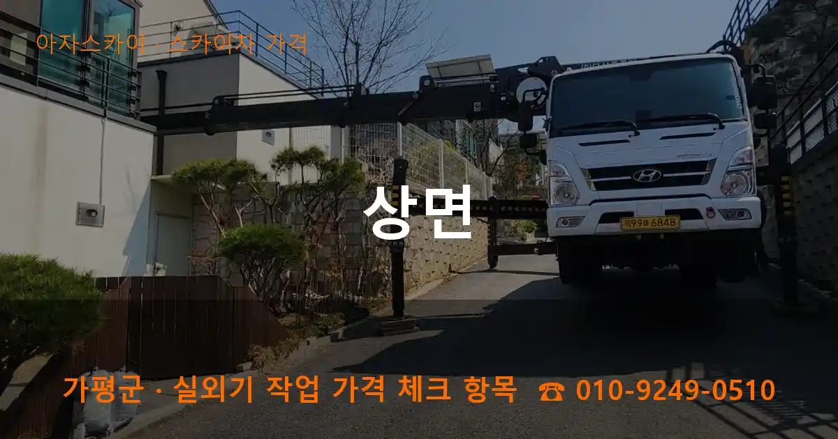 가평군 상면 스카이차 가격 작업