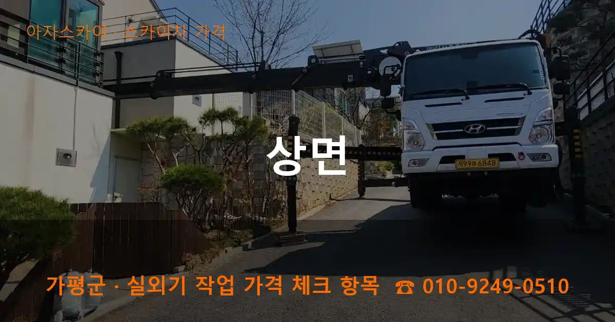 가평군 상면 스카이차 가격 작업