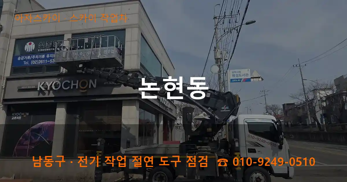 남동구 논현동 스카이 작업차 작업