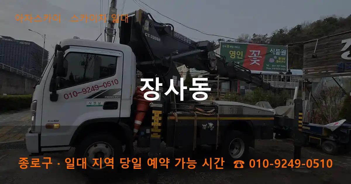 종로구 장사동 스카이차 출장 작업