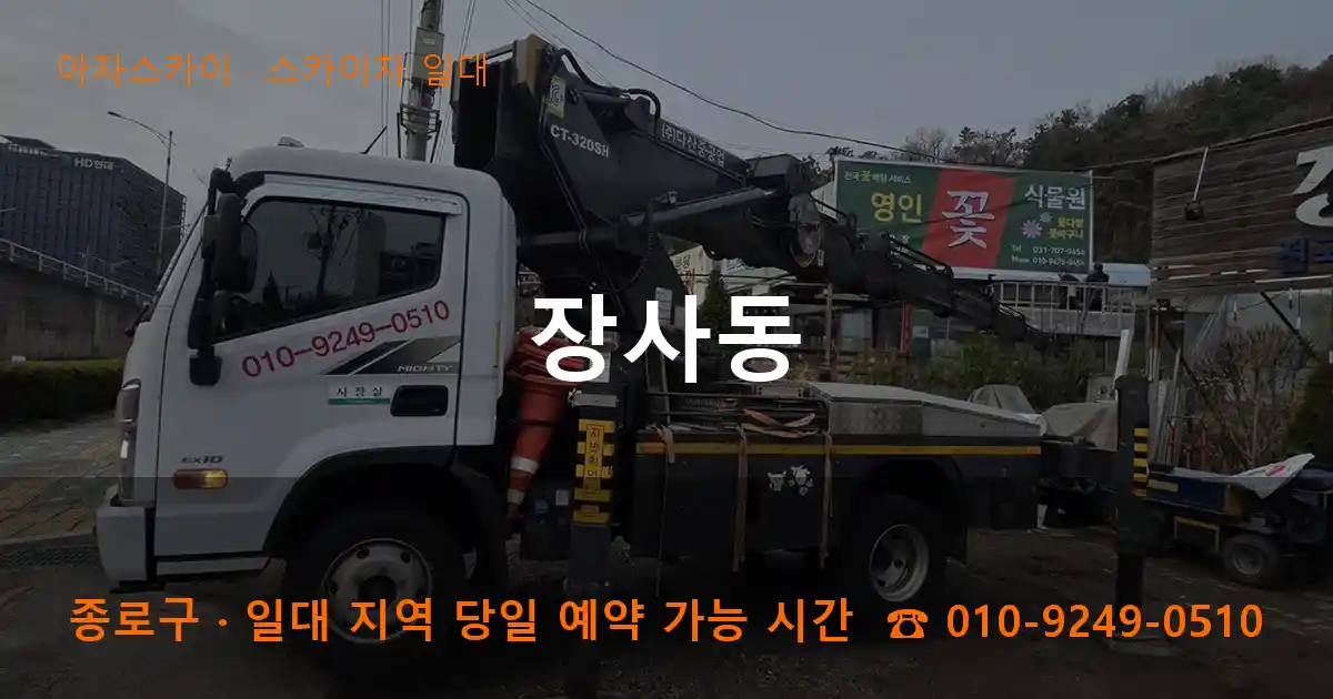 종로구 장사동 스카이차 일대 작업