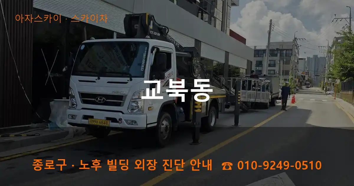 종로구 교북동 스카이차 작업