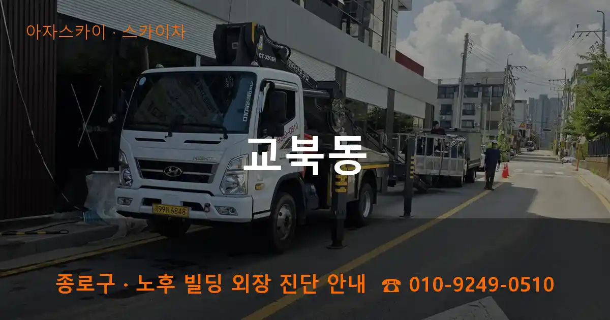 종로구 교북동 스카이차 작업