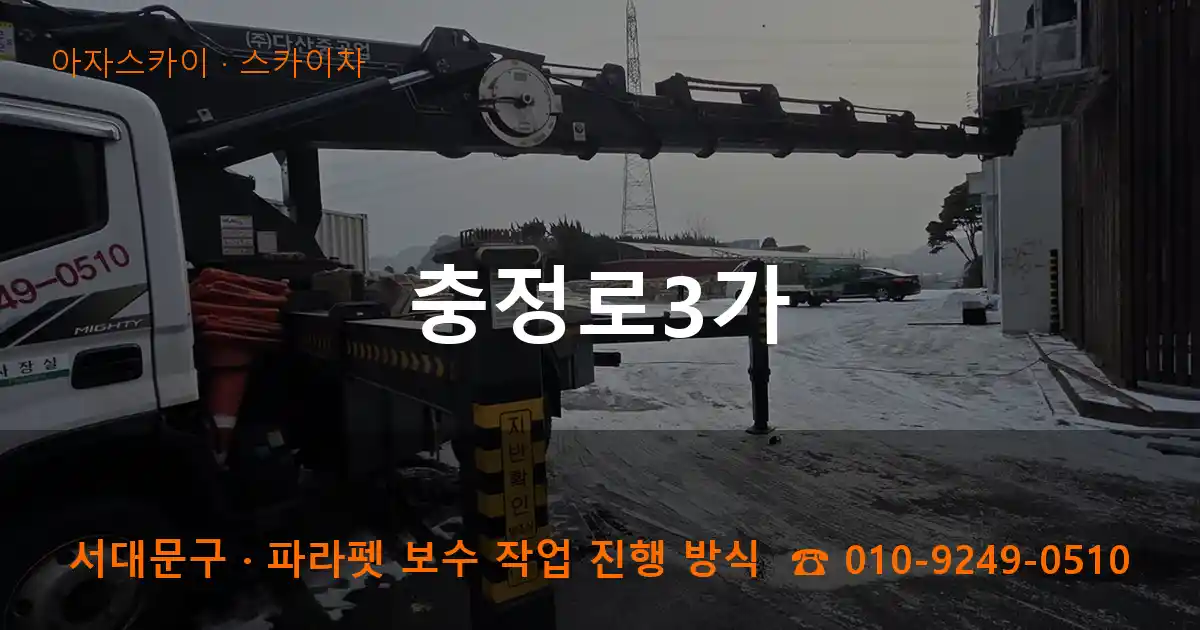 서대문구 충정로3가 스카이차 작업