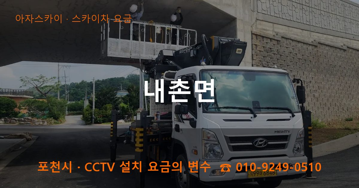 포천시 내촌면 스카이차 요금 작업