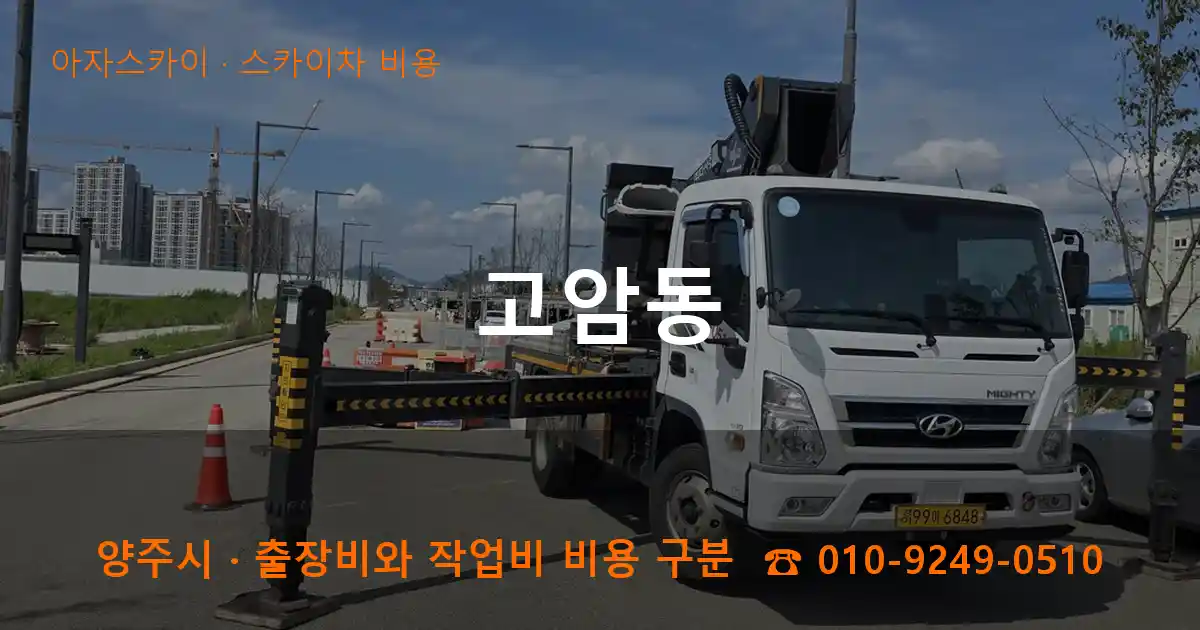 양주시 고암동 스카이차 비용 작업