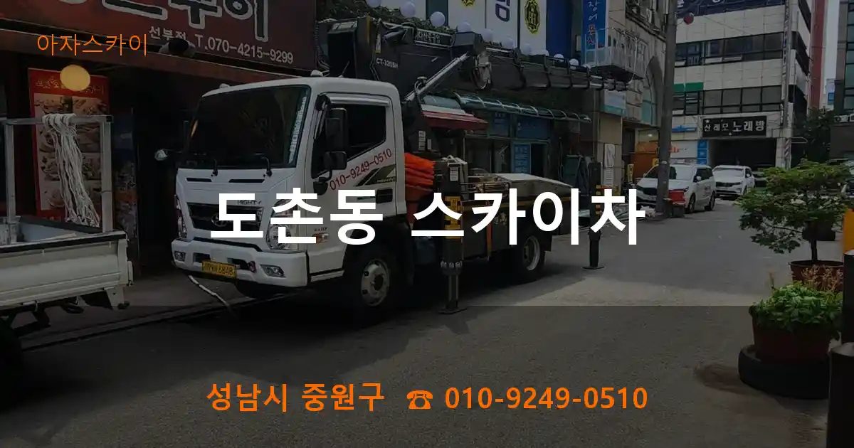 성남시 중원구 도촌동 스카이차