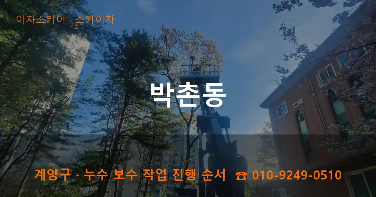 계양구 박촌동 스카이차 작업