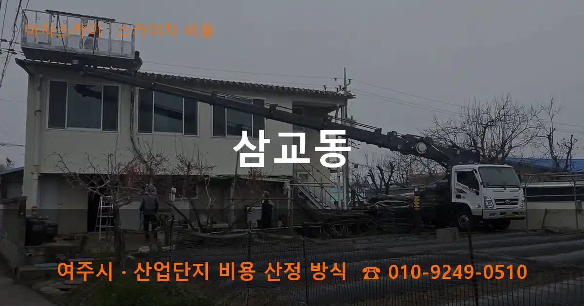 여주 삼교동 스카이차 비용 작업