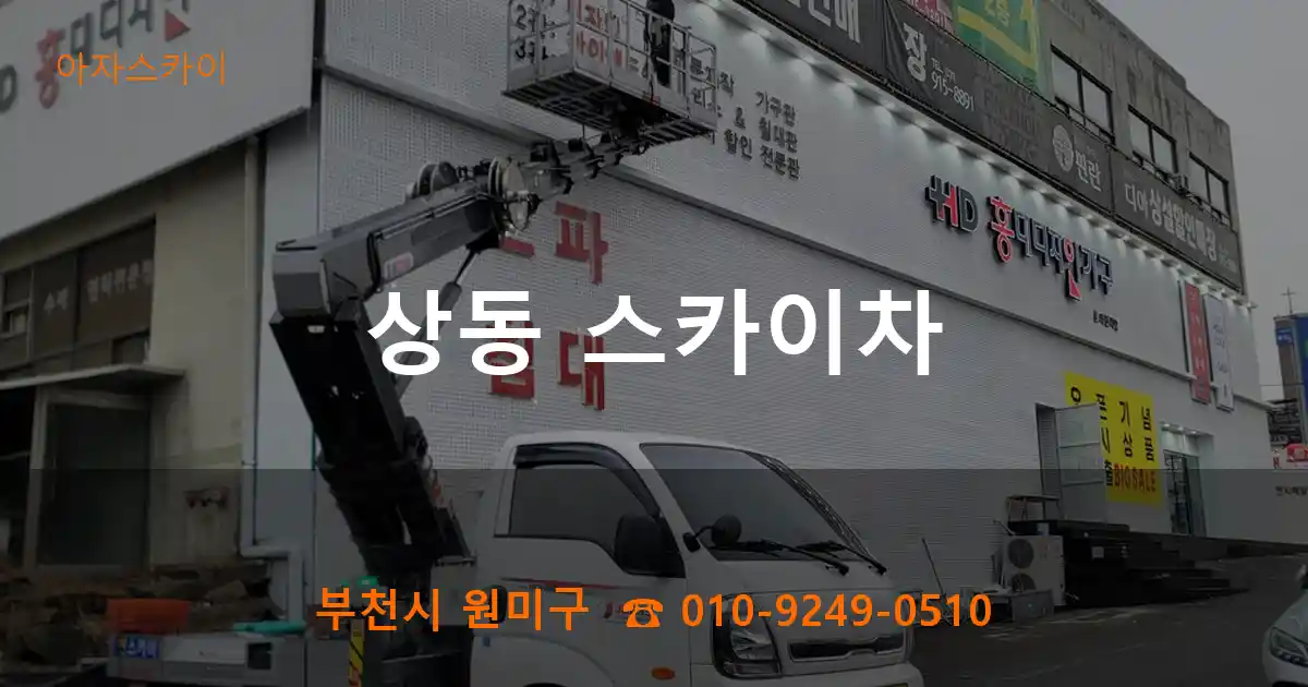 부천시 원미구 상동 스카이차