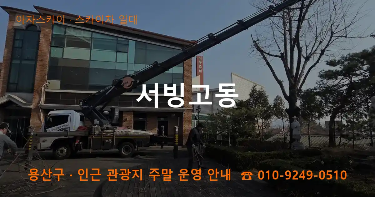 용산구 서빙고동 스카이차 일대 작업
