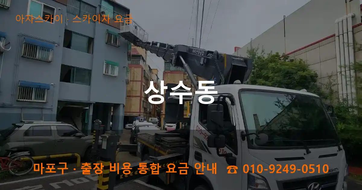 마포구 상수동 스카이차 요금 작업