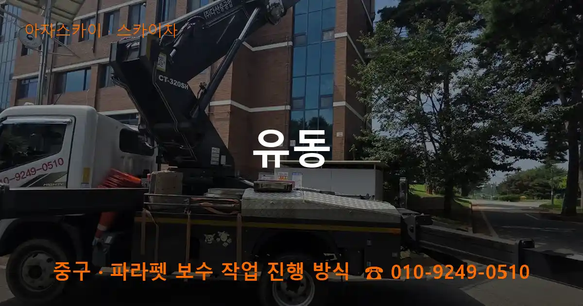 중구 유동 스카이차 작업