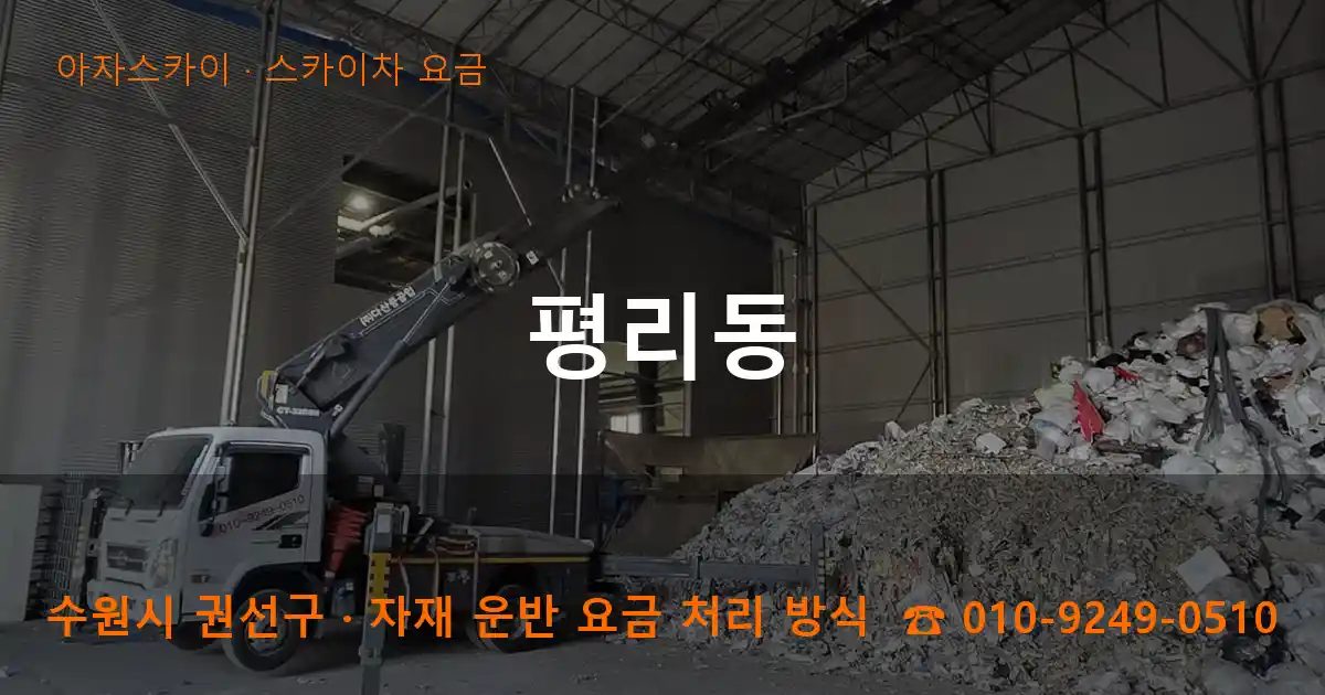 수원시 권선구 평리동 스카이차 요금 작업