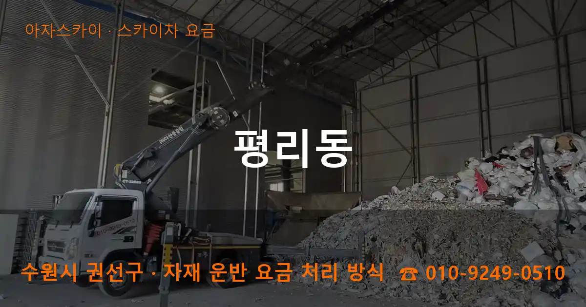 수원 권선구 평리동 스카이차 요금 작업