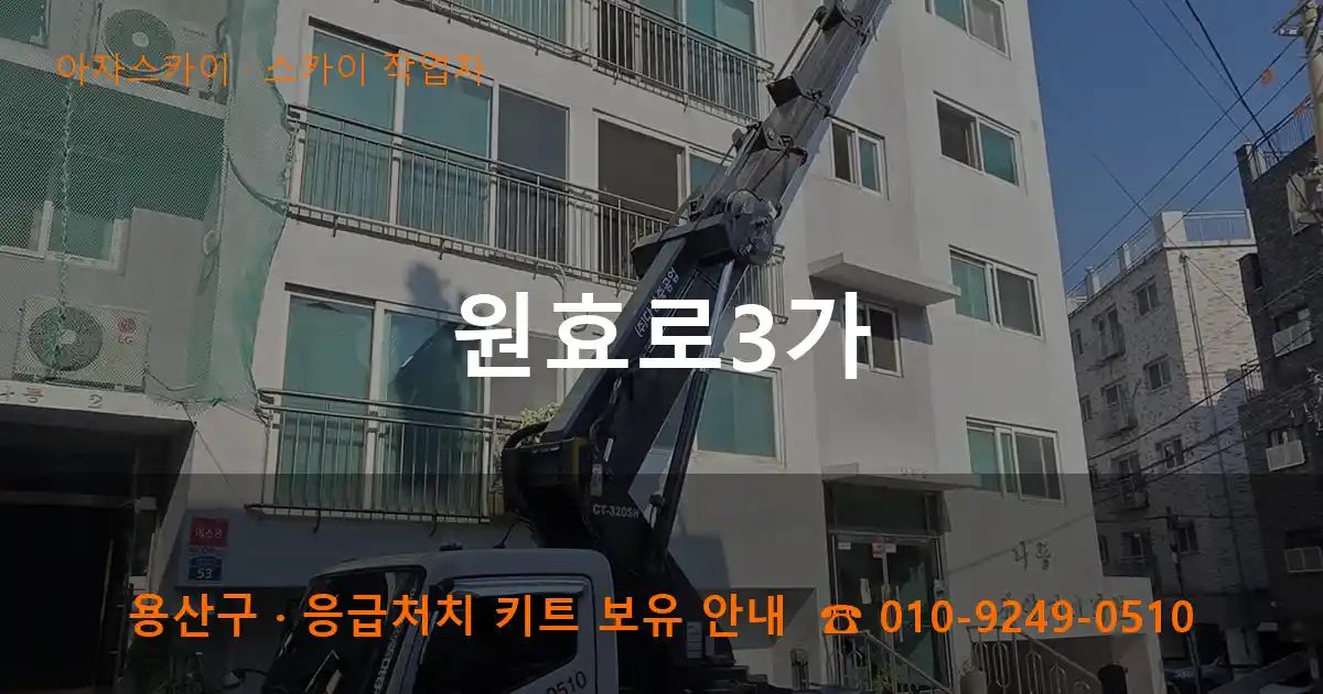 용산구 원효로3가 스카이 작업차 작업
