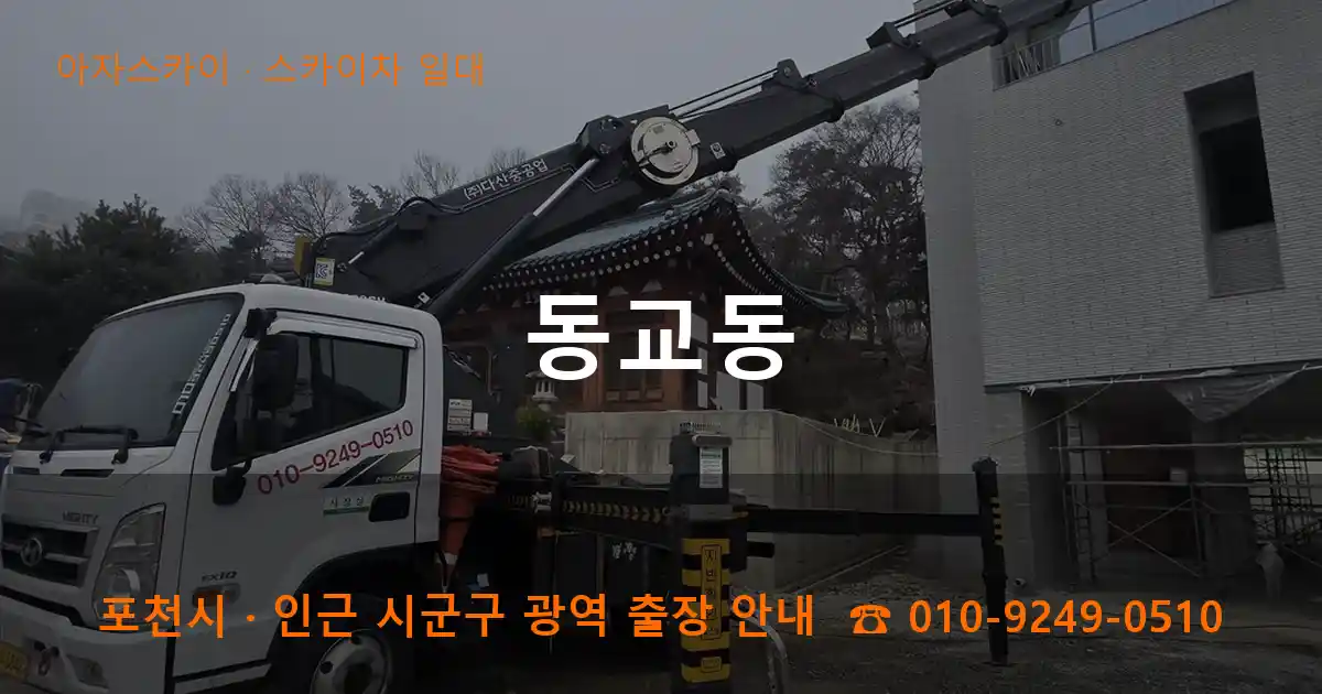 포천 동교동 스카이차 일대 작업