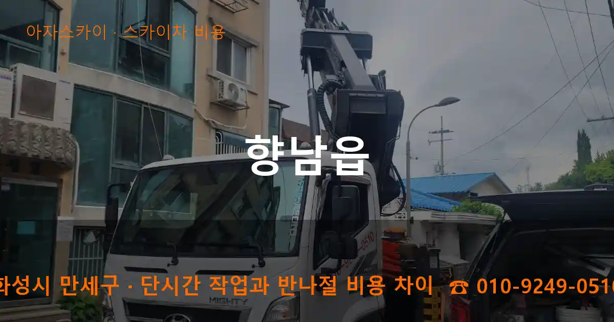 화성시 만세구 향남읍 스카이차 비용 작업