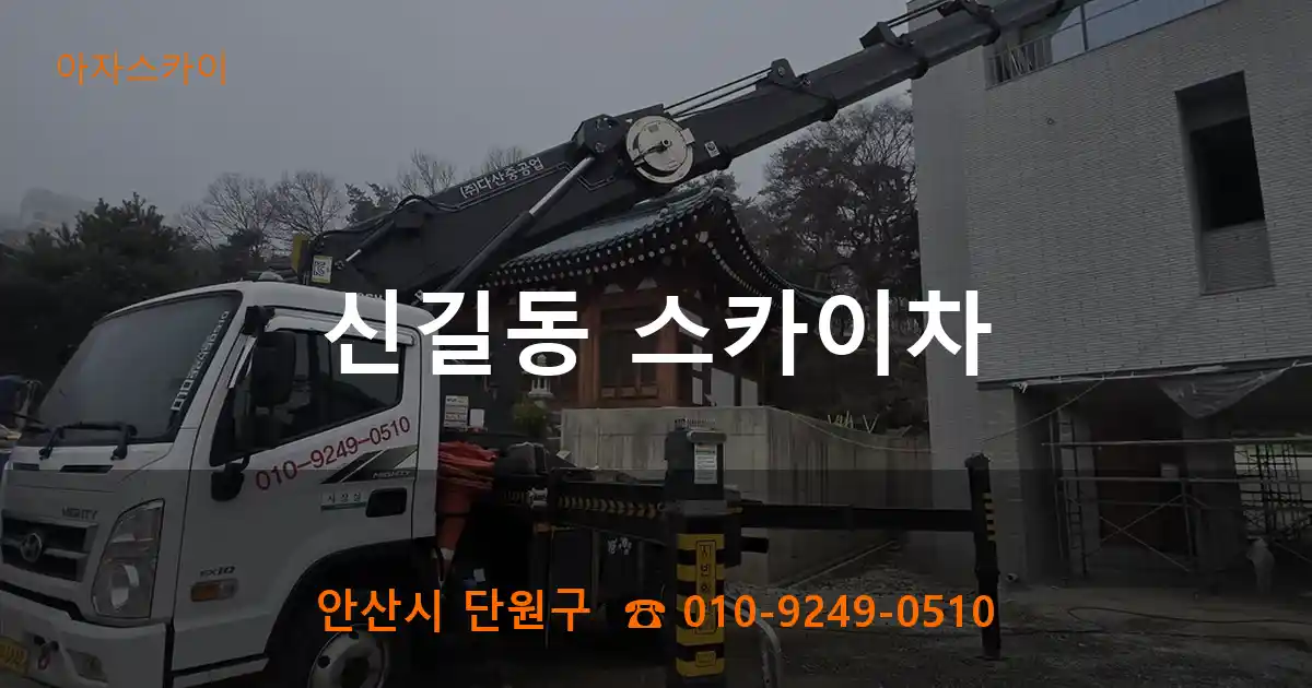 안산시 단원구 신길동 스카이차