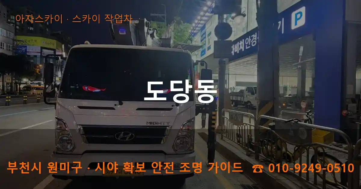 부천 원미구 도당동 스카이 작업차 작업