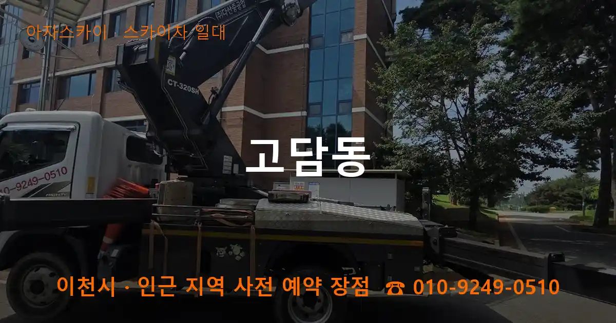 이천시 고담동 스카이차 출장 작업