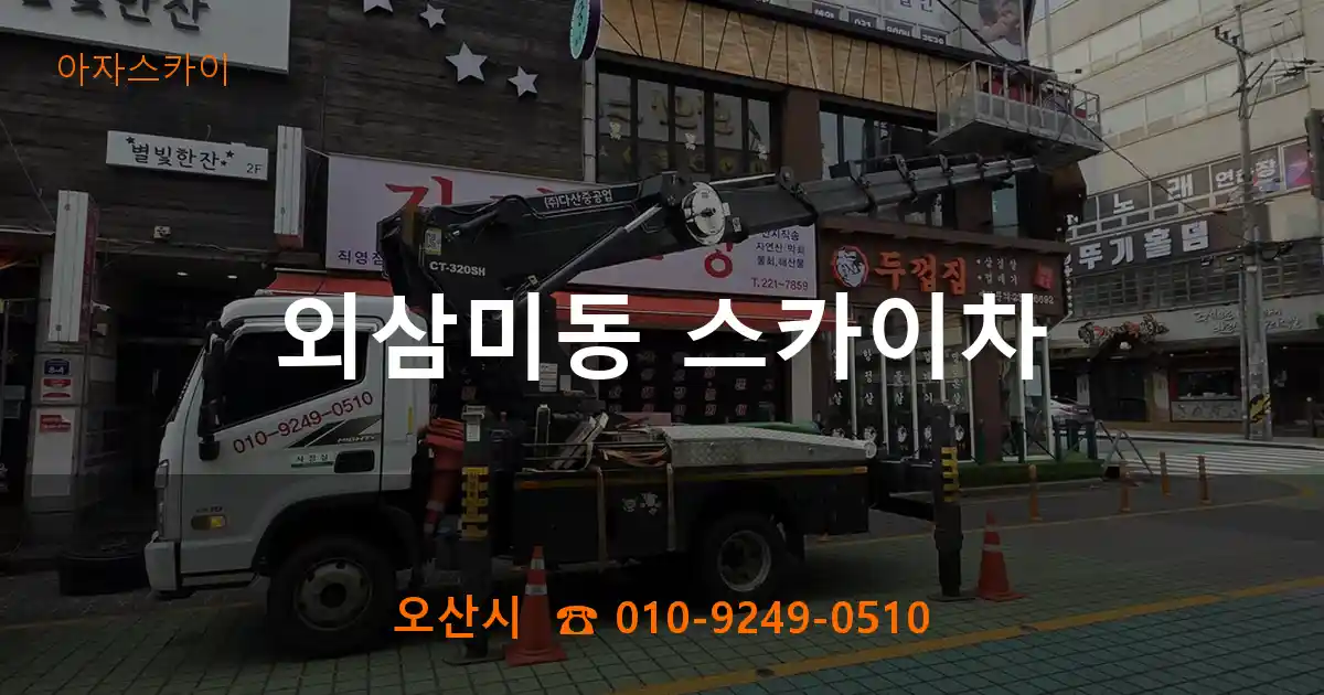 오산시 외삼미동 스카이차