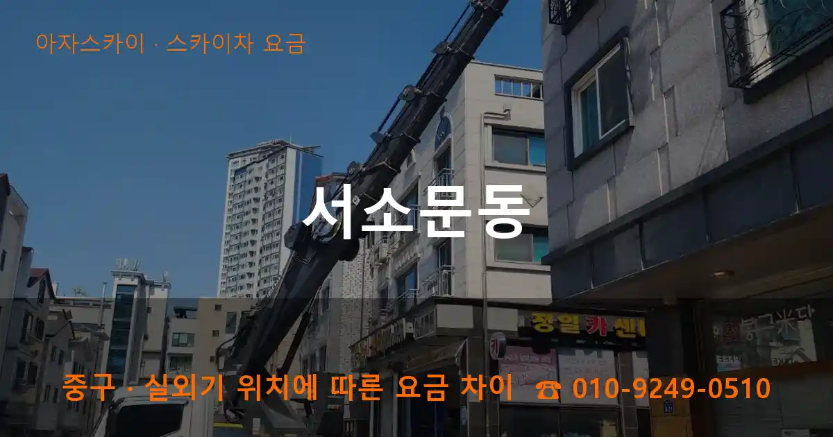 중구 서소문동 스카이차 요금 작업