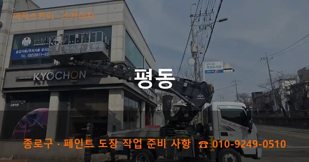종로구 평동 스카이차 작업